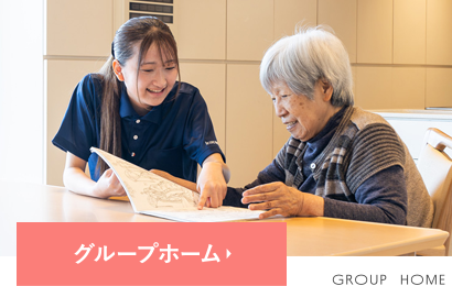 グループホーム