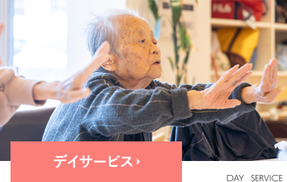 デイサービス