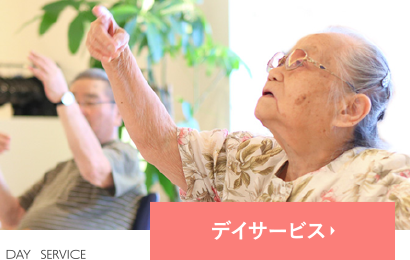 デイサービス